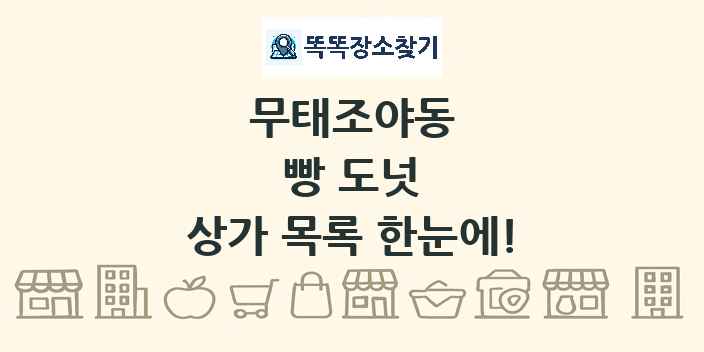 무태조야동 빵 도넛 상가 목록 및 정보