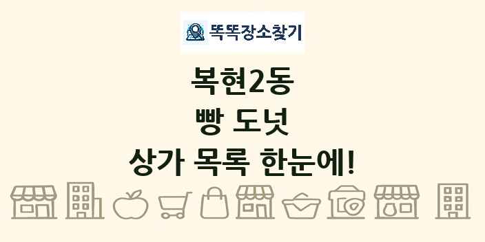 복현2동 빵 도넛 상가 목록 및 정보