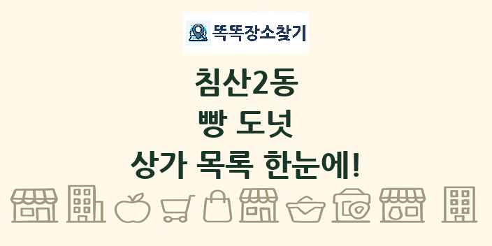 침산2동 빵 도넛 상가 목록 및 정보
