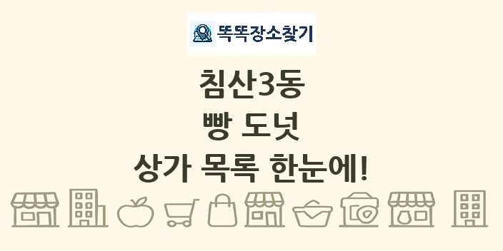 침산3동 빵 도넛 상가 목록 및 정보