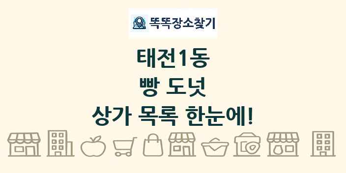 태전1동 빵 도넛 상가 목록 및 정보