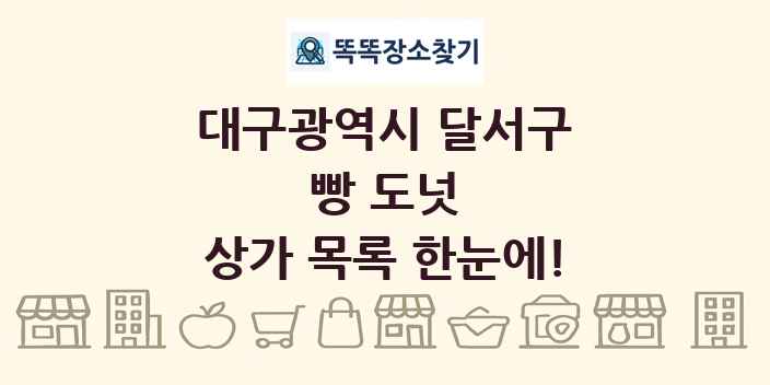 대구광역시 달서구 빵 도넛 상가 목록 및 정보