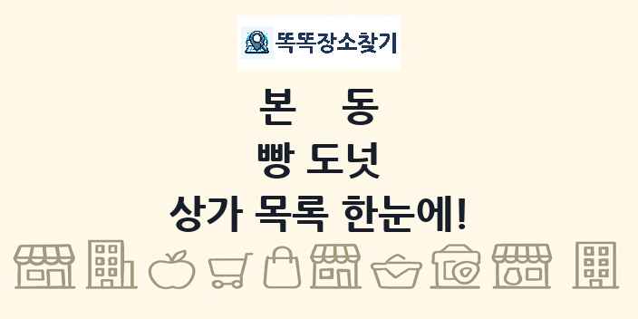 본동 빵 도넛 상가 목록 및 정보