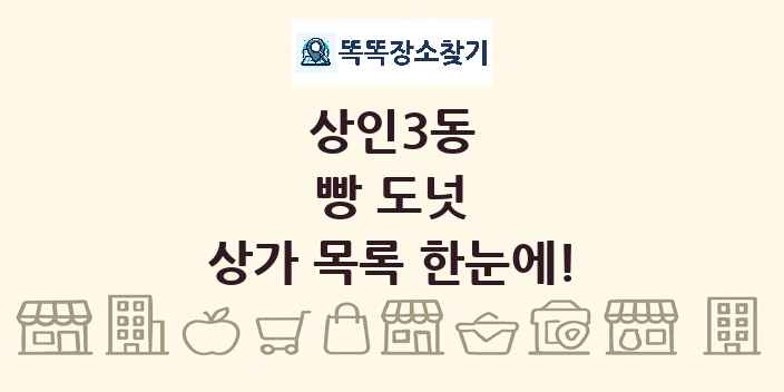 상인3동 빵 도넛 상가 목록 및 정보