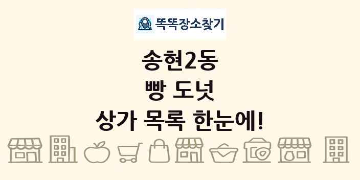 송현2동 빵 도넛 상가 목록 및 정보