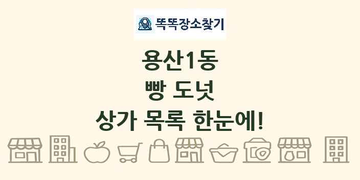 용산1동 빵 도넛 상가 목록 및 정보