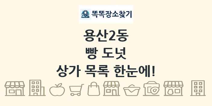 용산2동 빵 도넛 상가 목록 및 정보