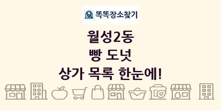 월성2동 빵 도넛 상가 목록 및 정보