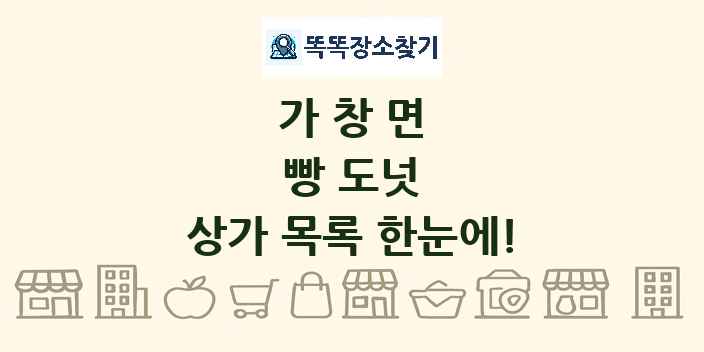 가창면 빵 도넛 상가 목록 및 정보