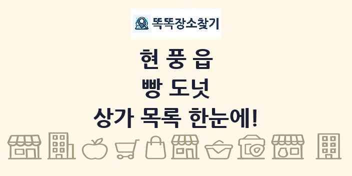 현풍읍 빵 도넛 상가 목록 및 정보