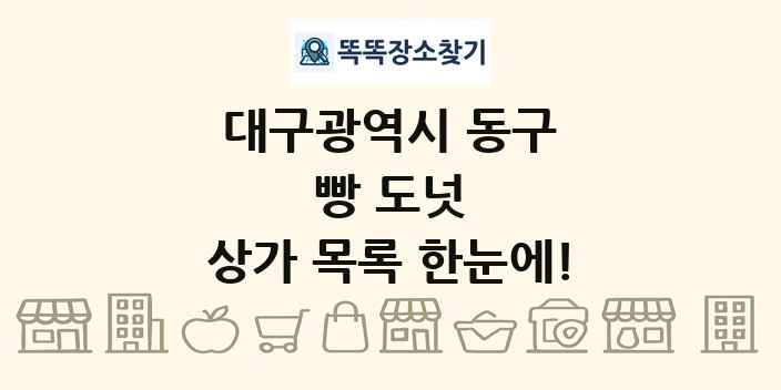 대구광역시 동구 빵 도넛 상가 목록 및 정보