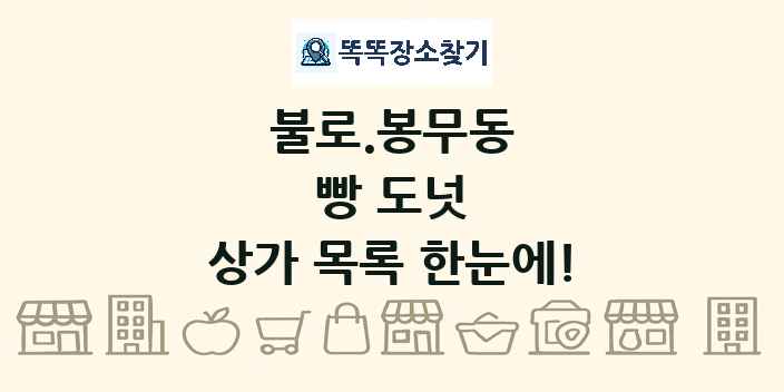 불로.봉무동 빵 도넛 상가 목록 및 정보