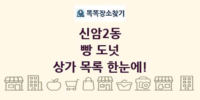 신암2동 빵 도넛 상가 목록 및 정보