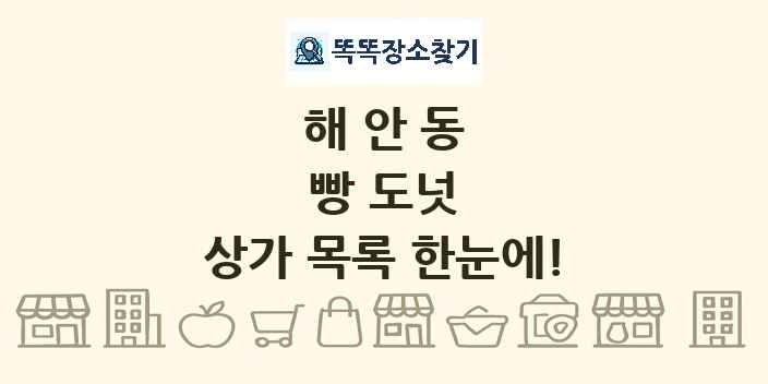 해안동 빵 도넛 상가 목록 및 정보