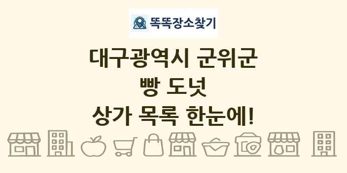 대구광역시 군위군 빵 도넛 상가 목록 및 정보