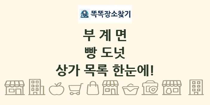 부계면 빵 도넛 상가 목록 및 정보