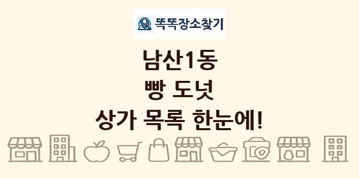 남산1동 빵 도넛 상가 목록 및 정보