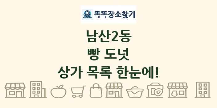 남산2동 빵 도넛 상가 목록 및 정보