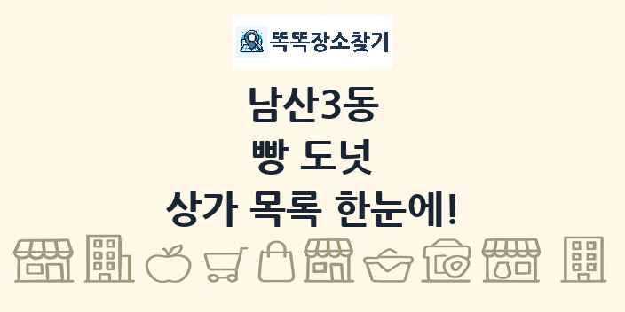 남산3동 빵 도넛 상가 목록 및 정보