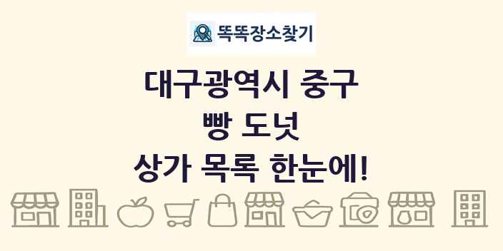 대구광역시 중구 빵 도넛 상가 목록 및 정보
