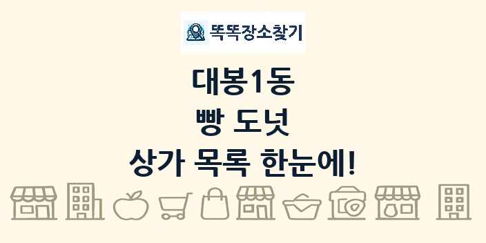 대봉1동 빵 도넛 상가 목록 및 정보