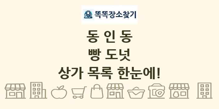 동인동 빵 도넛 상가 목록 및 정보