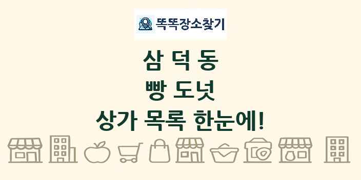 삼덕동 빵 도넛 상가 목록 및 정보