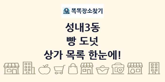 성내3동 빵 도넛 상가 목록 및 정보