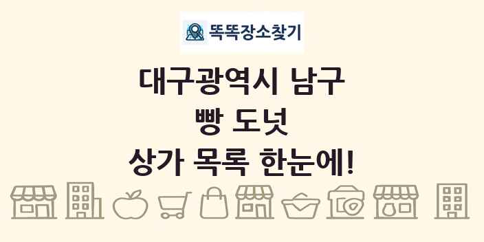 대구광역시 남구 빵 도넛 상가 목록 및 정보