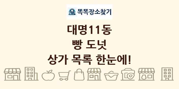 대명11동 빵 도넛 상가 목록 및 정보
