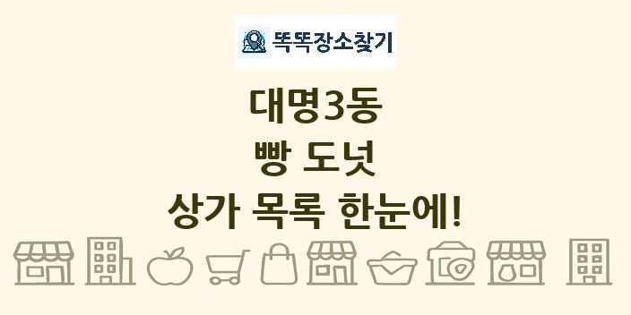 대명3동 빵 도넛 상가 목록 및 정보