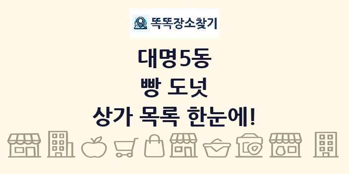 대명5동 빵 도넛 상가 목록 및 정보