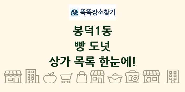 봉덕1동 빵 도넛 상가 목록 및 정보