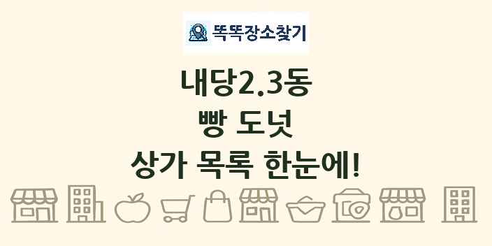 내당2.3동 빵 도넛 상가 목록 및 정보