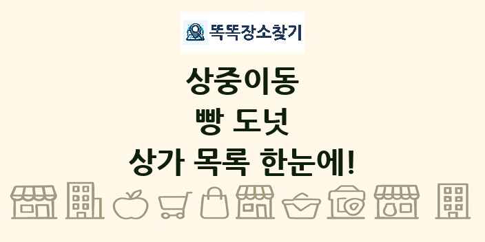 상중이동 빵 도넛 상가 목록 및 정보