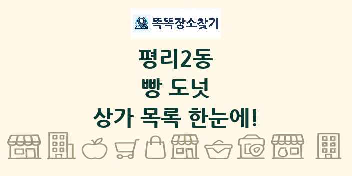 평리2동 빵 도넛 상가 목록 및 정보