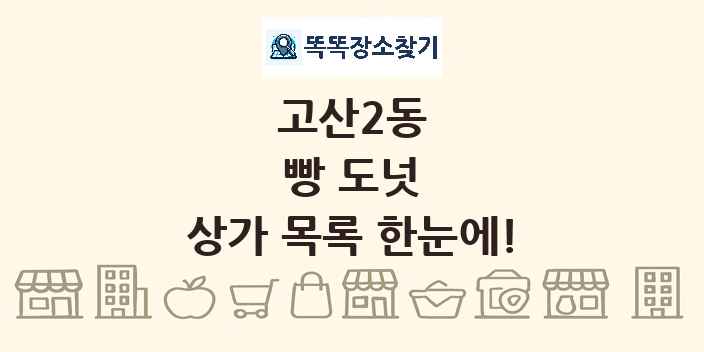 고산2동 빵 도넛 상가 목록 및 정보