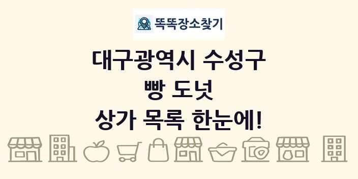 대구광역시 수성구 빵 도넛 상가 목록 및 정보