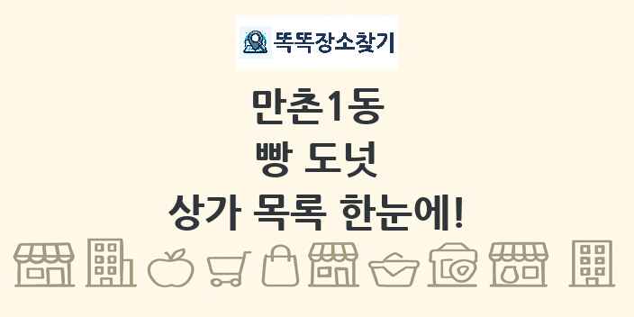 만촌1동 빵 도넛 상가 목록 및 정보