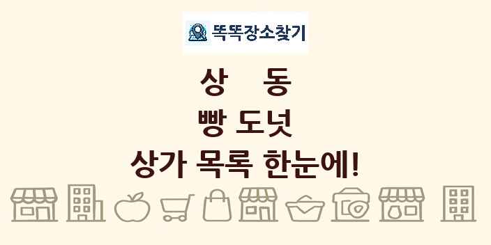 상동 빵 도넛 상가 목록 및 정보