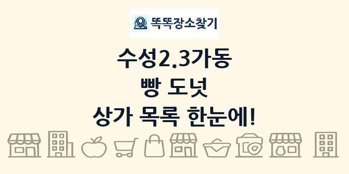 수성2.3가동 빵 도넛 상가 목록 및 정보