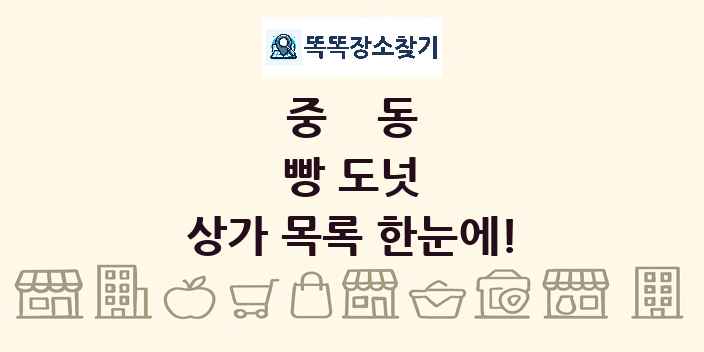 중동 빵 도넛 상가 목록 및 정보