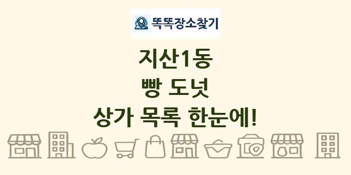 지산1동 빵 도넛 상가 목록 및 정보