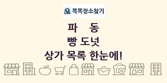 파동 빵 도넛 상가 목록 및 정보