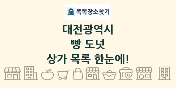 대전광역시 빵 도넛 상가 목록 및 정보