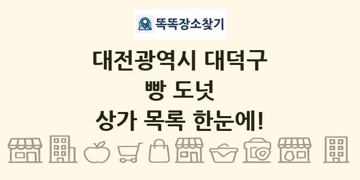 대전광역시 대덕구 빵 도넛 상가 목록 및 정보