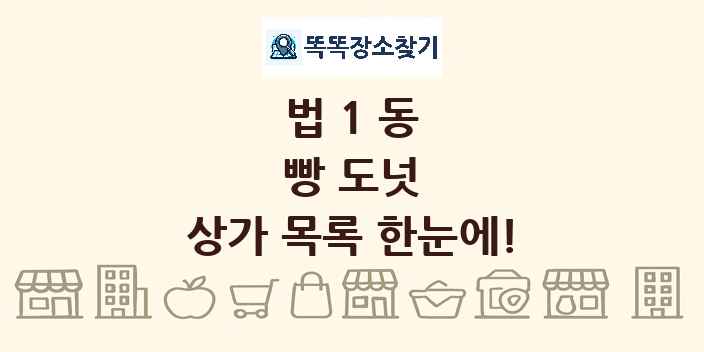 법1동 빵 도넛 상가 목록 및 정보