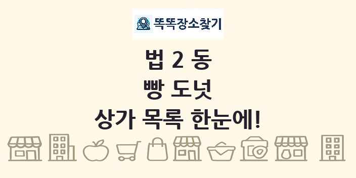 법2동 빵 도넛 상가 목록 및 정보