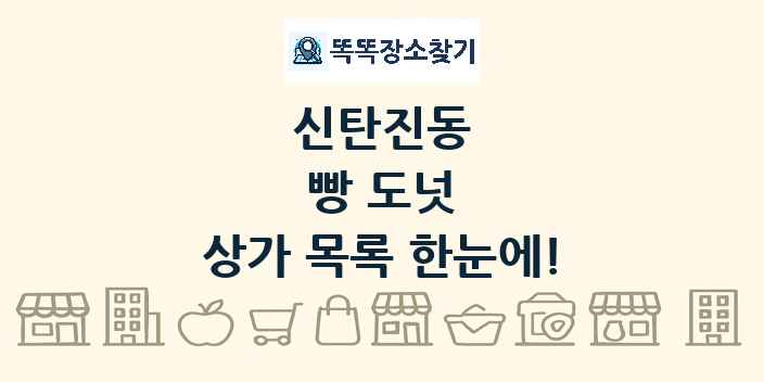 신탄진동 빵 도넛 상가 목록 및 정보