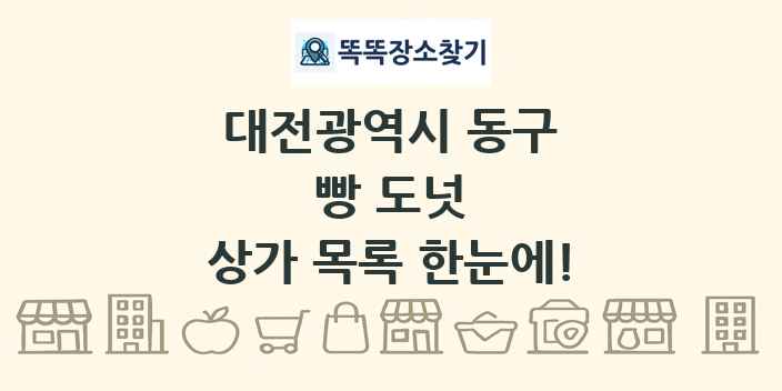 대전광역시 동구 빵 도넛 상가 목록 및 정보